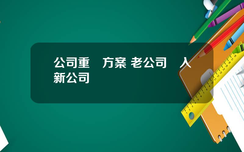 公司重組方案 老公司竝入新公司